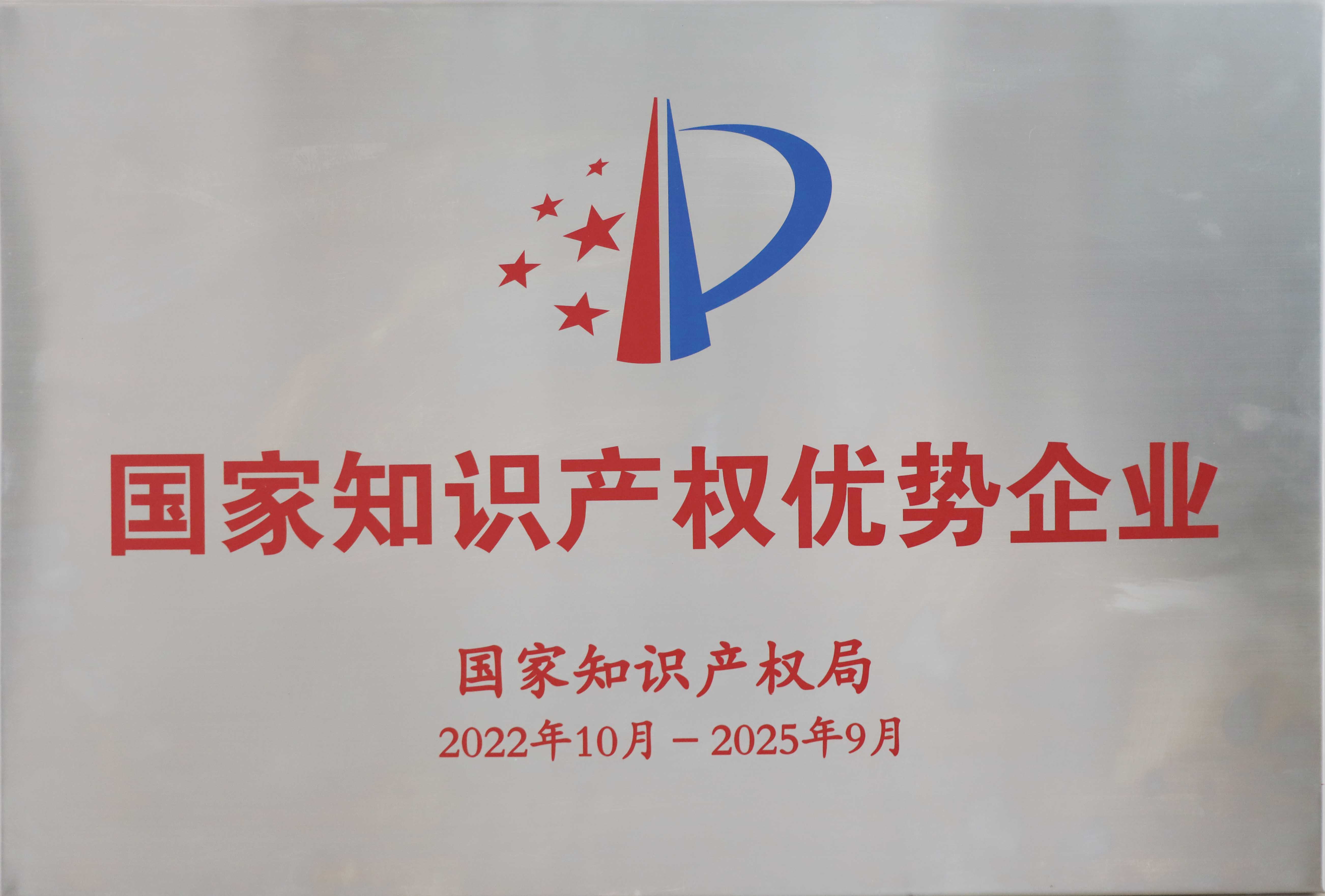 國家知識產權優勢企業（?。?jpg